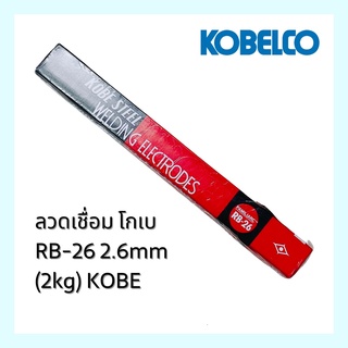 ลวดเชื่อม โกเบ RB-26 2.6mm (2kg) KOBE