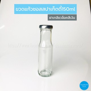 ขวดแก้ว ซอสสปาเก็ตตี้ 150ml ฝาเกลียวล็อคสีเงิน