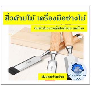 สิ่วช่างไม้ สิ่วด้ามไม้ สิ่วงานไม้ มีขนาดหน้ากว้างตั้งแต่ 8-38มิล