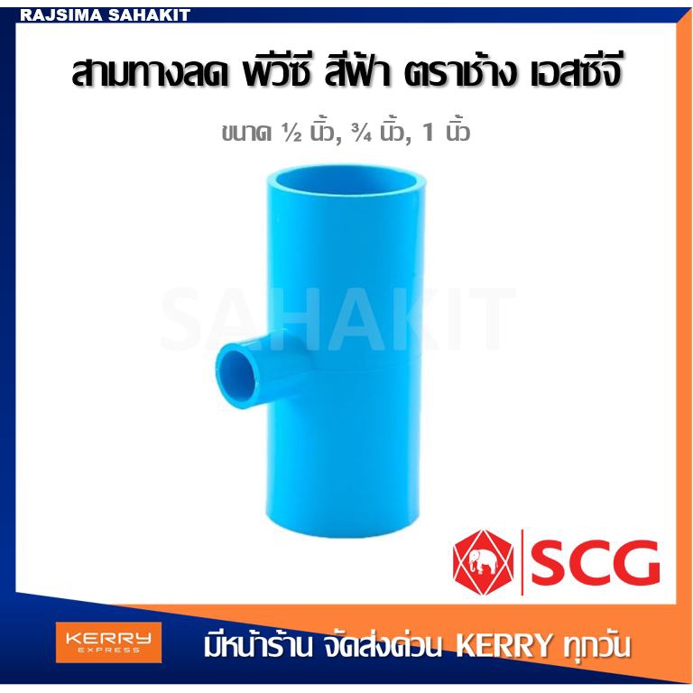 ข้อต่อสามทางลด พีวีซี 3/4 x1/2 (6หุนลด4หุน),1 x1/2 (1นิ้วลด4หุน),1 x 3/4 (1นิ้วลด6หุน) สีฟ้า ตราช้าง