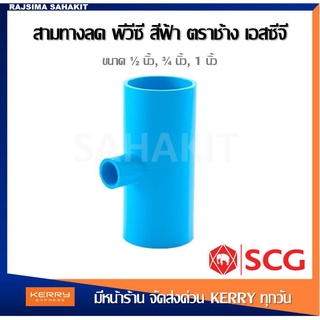 ข้อต่อสามทางลด พีวีซี 3/4 x1/2 (6หุนลด4หุน),1 x1/2 (1นิ้วลด4หุน),1 x 3/4 (1นิ้วลด6หุน) สีฟ้า ตราช้าง เอสซีจี SCG Reducin