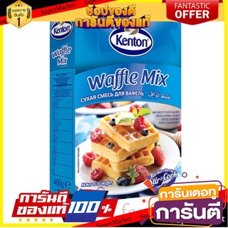 🍣 สินค้านำเข้า Kenton Waffle Mix 400 Gram Waffle Mix แป้งทำวาฟเฟิล จากKenton กรอบนอกนุ่มใน เนื้อหนานุ่ม หอมหวาน 🚚 ✅