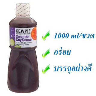 ราคาพิเศษ!! คิวพี น้ำสลัดงาซีอิ้วญี่ปุ่น 1000มลต่อขวด 1ลิตร ไม่ใส่ผงชูรส เจKewpie Japanese Dressing Sesame Soysauce 1000