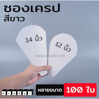 ซองเครป กระดาษคราฟท์ #สีขาวWH ขนาด 12นิ้ว และ 14 นิ้ว [แพค/100ใบ] - Kradat
