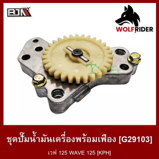 ชุดปั๊มน้ำมันเครื่องพร้อมเฟือง ปั้มน้ำมัน เวฟ 125 WAVE 125 [KPH] (G29103)