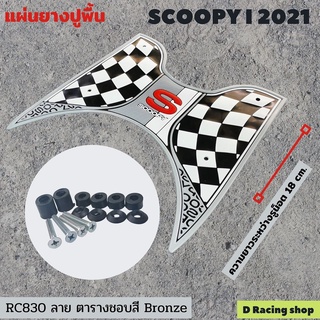 ขอบสีบรอนซ์ ลายตาราง ยางปูพื้นพักเท้าหน้า scoopyi 2021