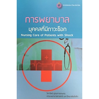 9786167687353 การพยาบาลบุคคลที่มีภาวะช็อก (NURSING CARE OF PATIENTS WITH SHOCK)