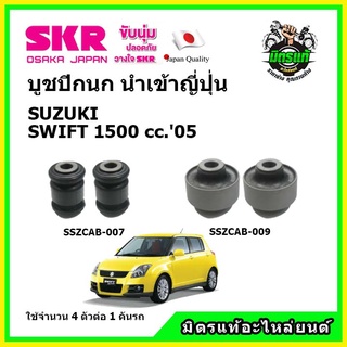 SKR บูชปีกนกสัญชาติญี่ปุ่น บูชปีกนกล่าง ตัวเล็ก ตัวใหญ่ SUZUKI SWIFT 1.5 ของแท้ นำเข้าญี่ปุ่น