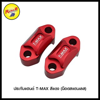 ประกับแฮนด์ T-MAX (น็อตสแตนเลส)