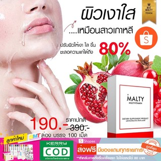 วิตามินผิวเงา 100 เม็ด แบ่งขาย ส่งฟรี  เห็นผลไวชุด 30 วัน MALTY MULTIVITAMIN มอลล์ตี้ มัลติวิตามิน วิตามินรวม