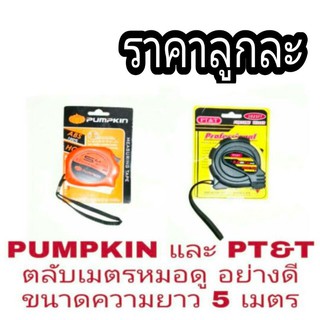 PUMPKIN และ PT&amp;T ตลับเมตร หมอดู ขนาด5เมตร อย่างดี ของแท้100%