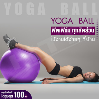 New 2022 ลูกบอลโยคะ บอลโยคะ เส้นรอบวง 65 ซม ลูกบอลฟิตเนส Yoga Ball รุ่น 6004 (purple05) พร้อมที่สูบลม