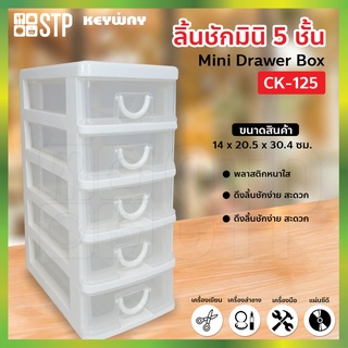 กล่องเก็บของ ลิ้นชัก กล่องลิ้นชัก 5 ชั้น CK-125 (Keyway)