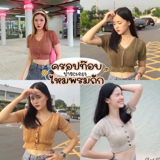 🎀เสื้อไหมพรมถักคอวีผ่าหน้า ติดกระดุม แขนระบาย ป้ายchest