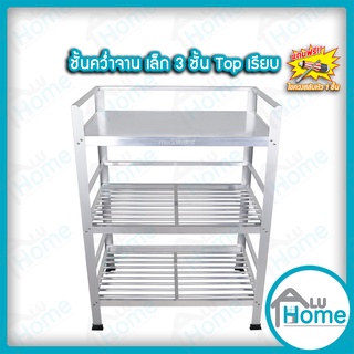 🌐Aluhome  ชั้นคว่ำจาน อลูมิเนียม ขนาดเล็ก 3 ชั้น Top เรียบ ที่คว่ำจาน คว่ำจาน วางจาน เก็บจาน ชั้นเก็บภาชนะในห้องครัว