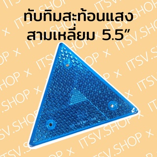 ทับทิมสะท้อนแสง สามเหลี่ยมใหญ่ 5.5 นิ้ว (สีฟ้า) ของแต่งรถบรรทุก