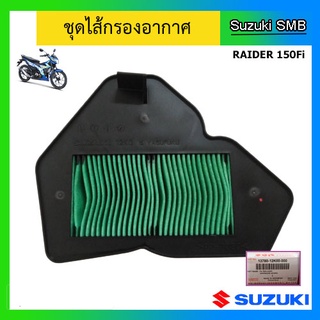 ไส้กรองอากาศ ยี่ห้อ Suzuki รุ่น Raider150 Fi แท้ศูนย์