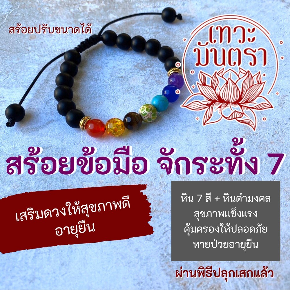 สร้อยข้อมือ 7 จักระ ข้อมือหินมงคล รหัส BL-50 ปกป้องคุ้มครอง สุขภาพแข็งแรง เดินทางปลอดภัย เครื่องรางอายุยืน
