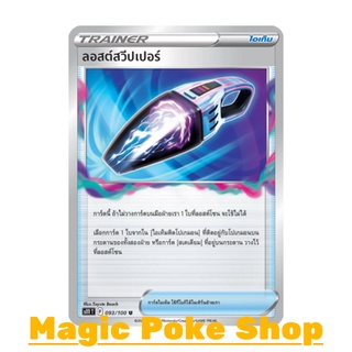 ลอสต์สวีปเปอร์ (U/SD) ไอเท็ม ชุด ลอสต์เวิลด์ การ์ดโปเกมอน (Pokemon Trading Card Game) ภาษาไทย s11093