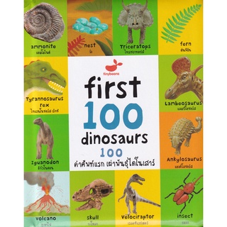 Se-ed (ซีเอ็ด) : หนังสือ First 100 Dinosaurs  100 คำศัพท์แรก เผ่าพันธุ์ไดโนเสาร์ (ปกแข็ง)