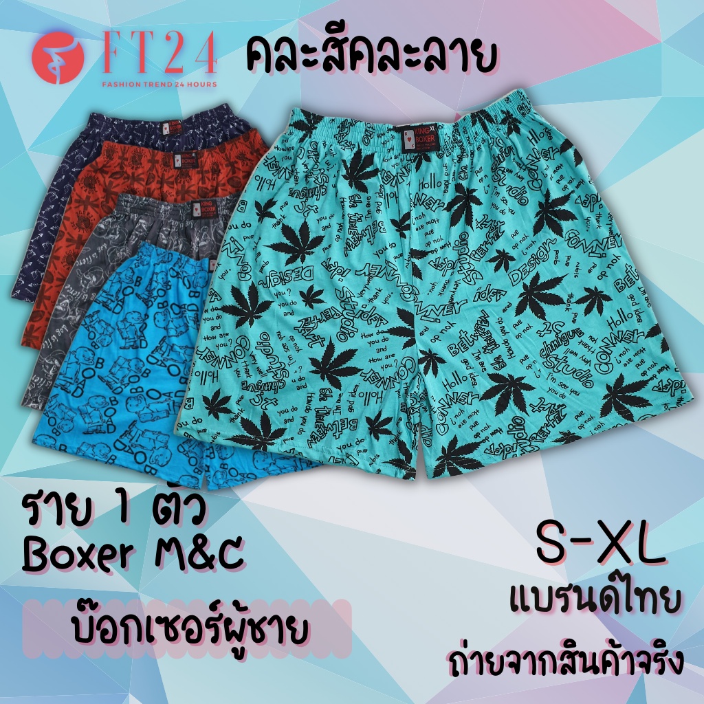 กางเกงบ๊อกเซอร์ Boxer ยี่ห้อ M&C 1 ตัว S-XL กางเกงในชาย ผ้าคอตตอน อย่างดี คละสี/ลาย สีเทาท็อปดาย ร้านสุ่มให้ ราคาถูก