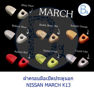 **อะไหล่แท้** ฝาครอบมือเปิดประตูนอก NISSAN MARCH K13