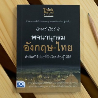 หนังสือ Great Dict II พจนานุกรม อังกฤษ-ไทย คำศัพท์ใช้บ่อยที่นักเรียนต้องรู้ให้ได้ | พจนานุกรมอังกฤษไทย