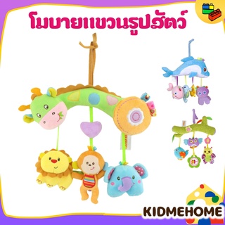 โมบายแขวน รูปสัตว์ มีเสียงกรุ๊งกริ๊ง ส่งเสริมพัฒนาการลูกน้อย โมบาย โมบายเด็ก