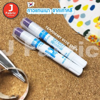 jfabric กาวเนา Temporary glue stick นำเข้าจากเกาหลี กาวติดผ้าชนิดล้างออกได้ ติดทนนาน ติดประกบผ้าโดยไม่ต้องเนาผ้า