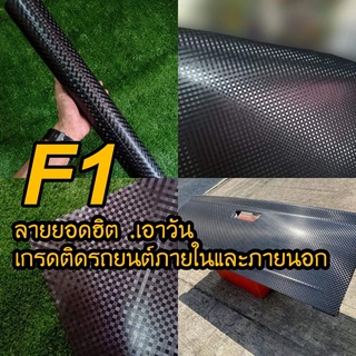 ลาย F1 สติ๊กเกอร์ยอดฮิตF1 ติดตั้งงายมีร่องระบายอากาศในตัวง่ายแก่การรีดอากาศ