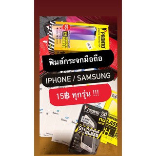 Sale!! ฟิล์มกันรอย ฟิล์มมือถือ ไอโฟนiphone ซัมซุงsamsung พร้อมส่ง 🔥🔥