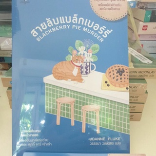 หนังสือมือหนึ่ง สายลับแบล็กเบอร์รี่- Joanne Fluke แถมปกใส