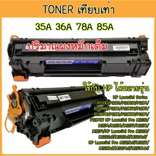 ตลับหมึก โทนเนอร์ Toner  Compatible เทียบเท่า  รุ่น 35A  78A 85A  CE285A/285A สำหรับเครื่องพิมพ์  LaserJet P1102 ฯลฯ