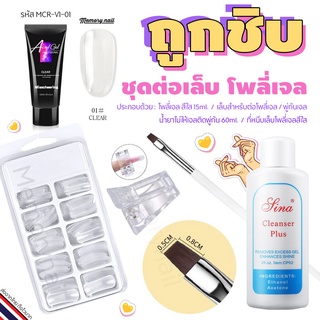 (MCR-V1) Poly gel ต่อเล็บ แบบจัดเซ็ต โพลี่เจล15ml 1หลอด+พู่กัน+Dual Form บล็อคต่อเจล+น้ำยาเกลี่ย+ที่หนีบเล็บ