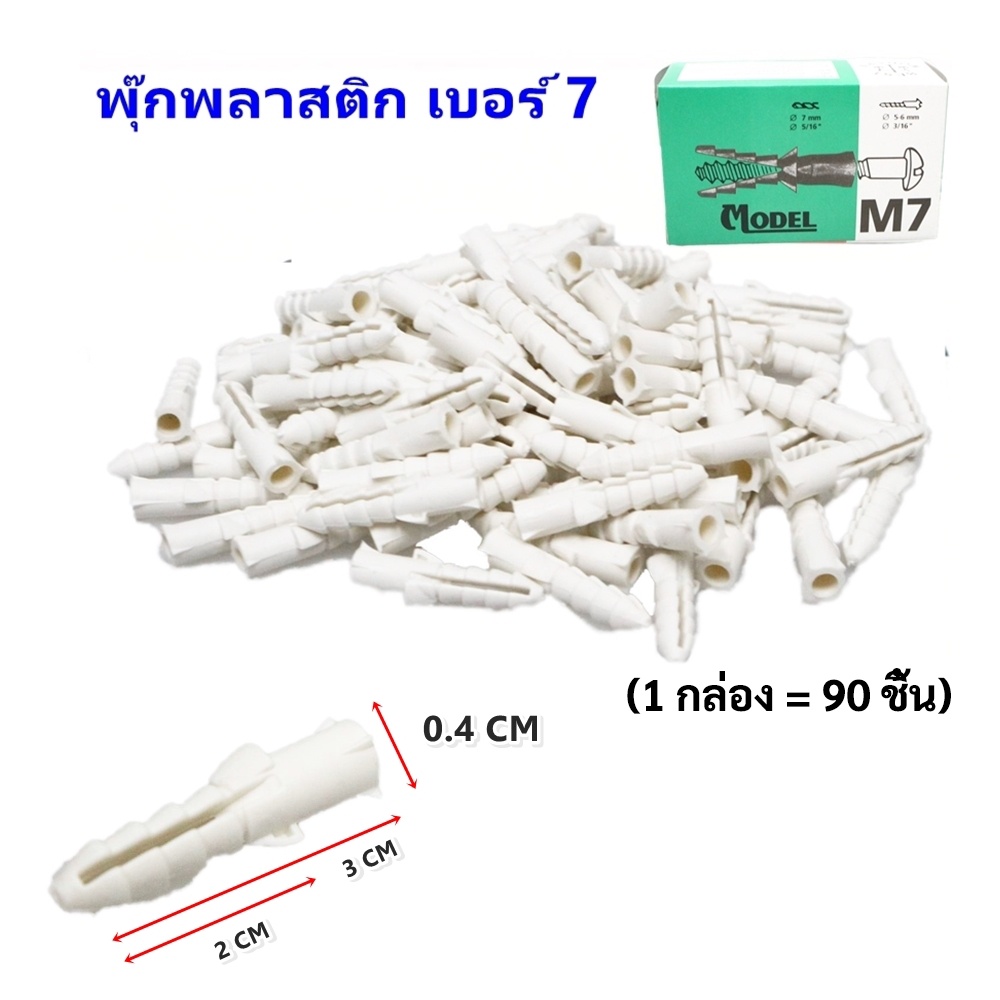 TJR พุ๊ก พลาสติก มีปีก เบอร์ 7 มาตรฐาน สีขาว (90 ชิ้น) พู๊ก ยึดผนังคอนกรีต, ผนังไม้ , ผนังปูนพลาสเตอร์ **