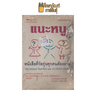 แนะหนู หนังสือที่วัยรุ่นทุกคนต้องอ่าน by อรอนงค์ อินทรจิตร