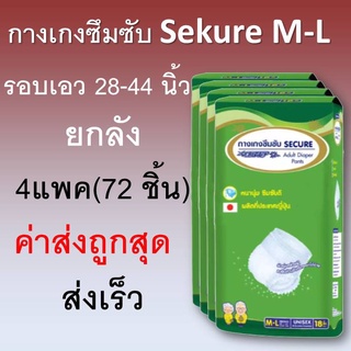 กางเกงซึมซับ SEKURE ขนาด M-L size M สินค้าขายยกลัง จำนวน 4 แพค กางเกงซีเคียว ผ้าอ้อม secure sukure ผ้าอ้อมแบบกางเกง