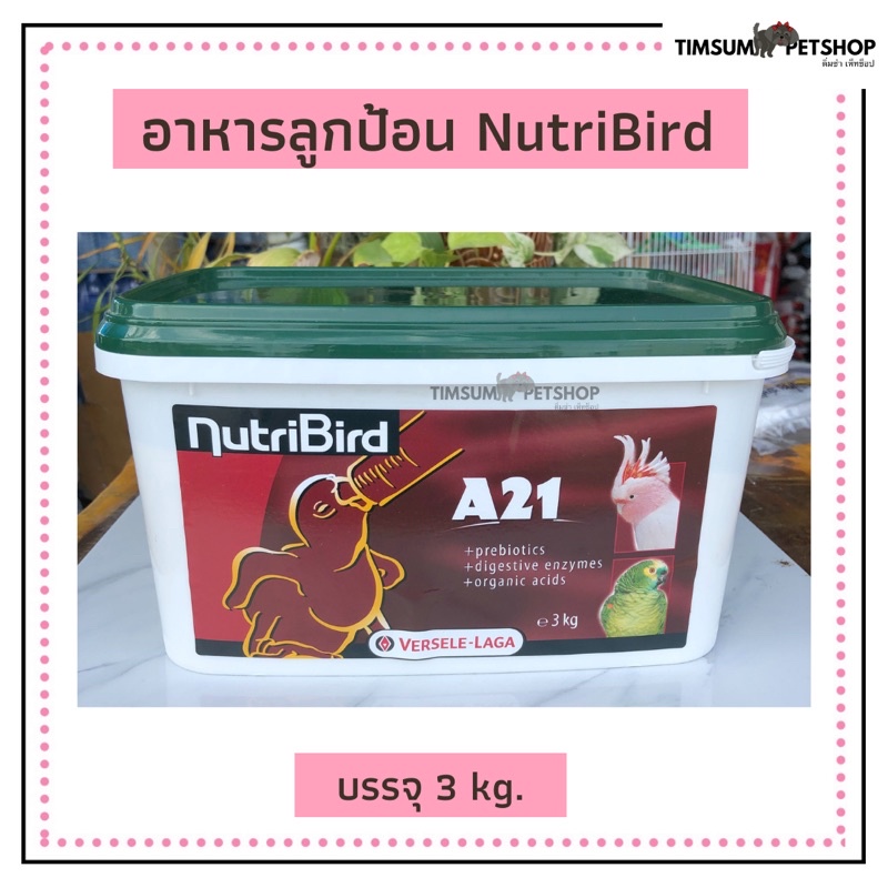 A 21 อาหารลูกป้อนนก แบบยกถัง 3kg.(Nutribird )ย่อยง่ายดูดซึมได้ดี
