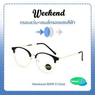 แว่นตา Weekend 10019 x เลนส์กรองแสงสีฟ้า