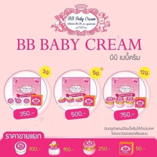 บีบีเบบี้ครีม (ขนาด3กรัม)แท้ 100% ครบชุดง BB baby Cream