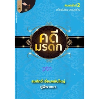 ptn คดีมรดก(พิมพ์ครั้งที่2 แก้ไขเพิ่มเติม-ปรับปรุงใหม่ โดยสมศักดิ์ เอี่ยมพลับใหญ่ ผู้พิพากษา