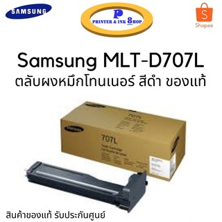 Samsung MLT-D707L ตลับผงหมึกโทนเนอร์ สีดำ ของแท้ รับประกันศูนย์