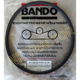 (สีฟ้า เรียบ) แท้100% Bando สายพาน SC45 เรียบ Q-W800 สายพาน รถเกี่ยวข้าว นวดข้าว ร่อง C สายพานคอคายข้าว DC95 / DC105 X