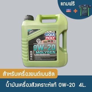 LIQUI MOLY MOLYGEN 0W20 สำหรับเครื่องยนต์เบนซิล