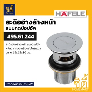 HAFELE 495.61.244 สะดืออ่างล้างหน้า แบบกด ป๊อปอัพ (ทองเหลือง) (Pop-up Waste Basin) สะดืออ่าง แบบกดกระเด้ง ยังไม่มีคะแนน