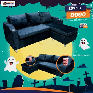 โซฟา Lovely  สลับซ้ายขวาได้ Sofa (จัดส่ง​เชียงใหม่​และพื้นที่ใกล้เคียง)