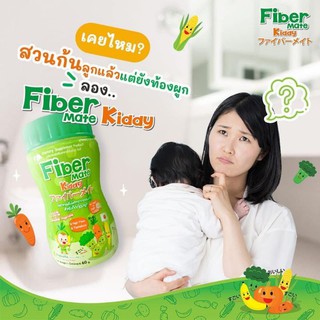 #Fiber #mate Kiddy #ไฟเบอร์ ช่วยลดปัญหาท้องผูกของลูกน้อย #ไฟเบอร์เด็ก