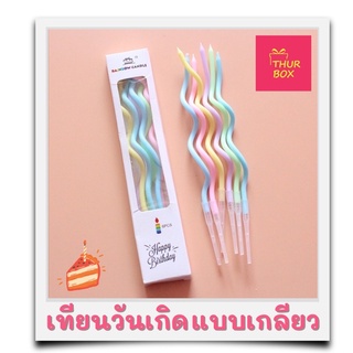 เทียนวันเกิดทรงเกลียว สีพาสเทล พร้อมส่ง