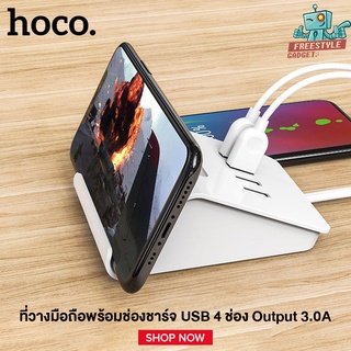 HOCO DC14 Desktop Stand Charger ที่วางมือถือพร้อมช่องชาร์จ USB 4 ช่อง Output 3.0A