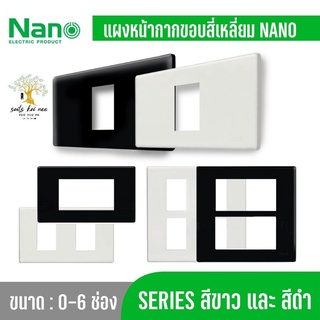 NANO​ หน้ากากแบบขอบเหลี่ยม​ ฝาครอบสวิทซ์ ขนาด​ 0-6 ช่อง​ สีขาว​ สีดำ​ รุ่น​ NANO-400-X